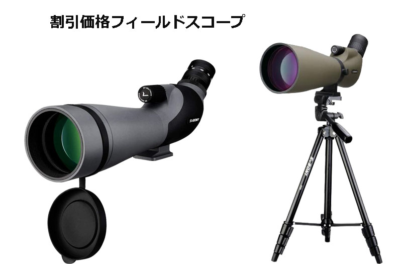 フィールドスコープ.jpg フィールドスコープ.jpg