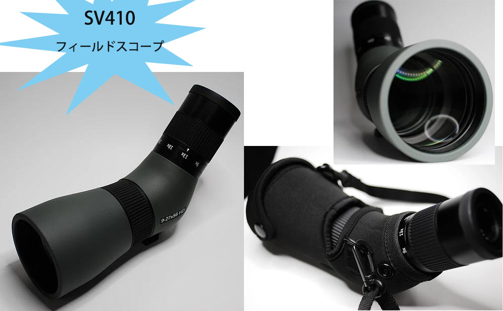 sv410フィールドスコープ.jpg sv410フィールドスコープ.jpg