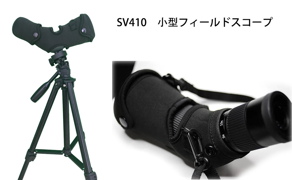 SV410フィールドスコープ.jpg SV410フィールドスコープ.jpg