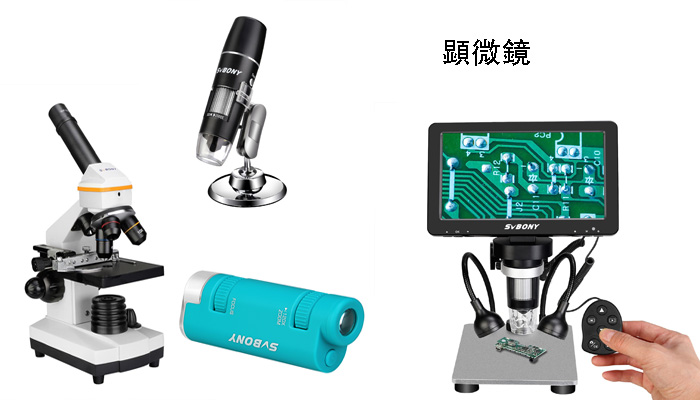 初心者向けの顕微鏡.jpg 初心者向けの顕微鏡.jpg