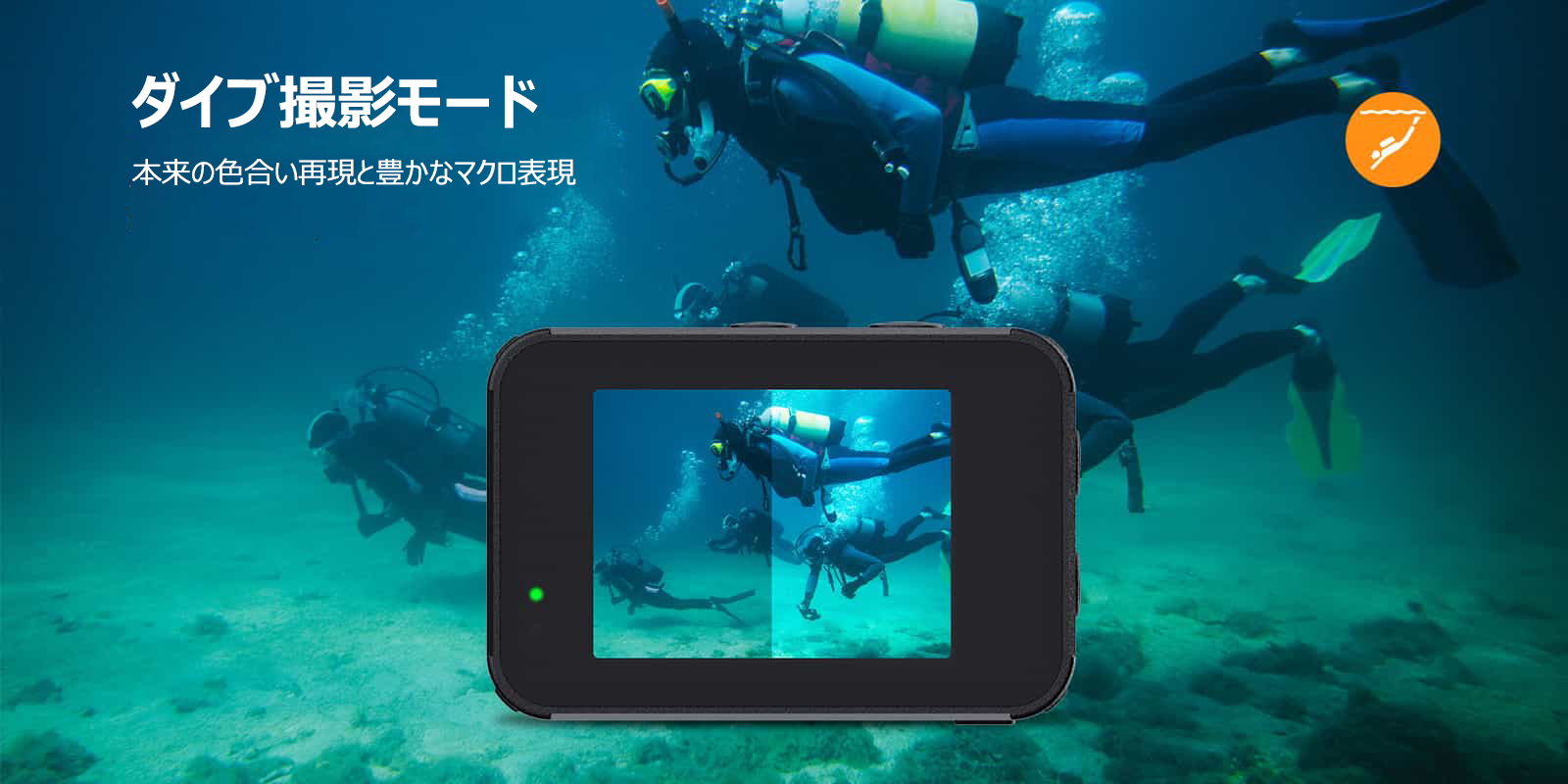 ダイブ撮影モード 本来の色合い再現と豊かなマクロ表現