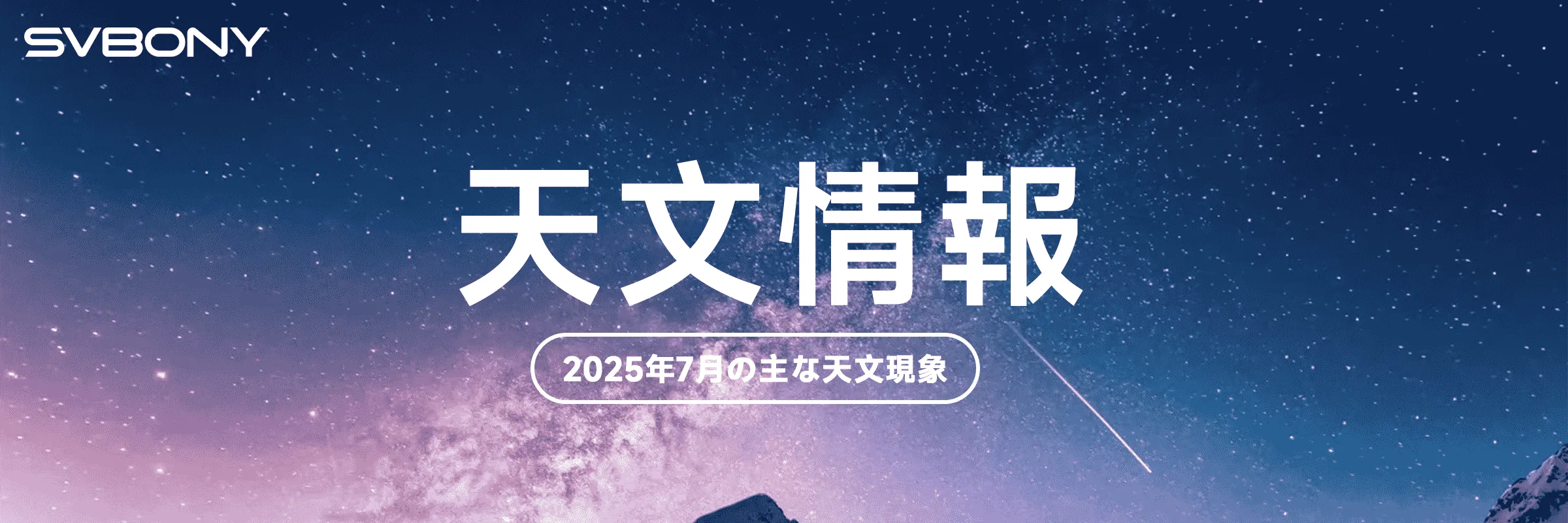 2025年7月星空天体イベントガイド